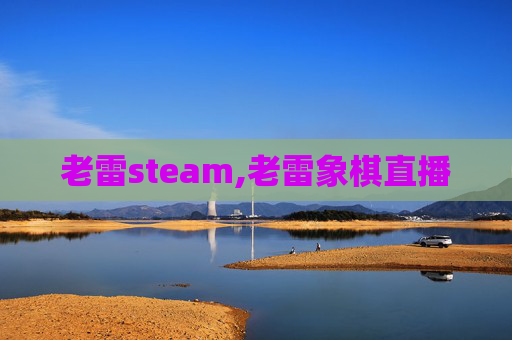 老雷steam,老雷象棋直播
