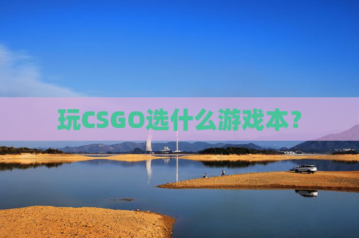 玩CSGO选什么游戏本？