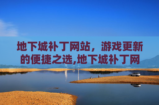 地下城补丁网站，游戏更新的便捷之选,地下城补丁网站大全