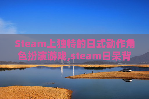 Steam上独特的日式动作角色扮演游戏,steam日呆背景