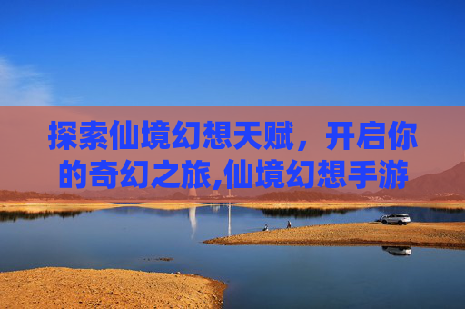 探索仙境幻想天赋，开启你的奇幻之旅,仙境幻想手游攻略