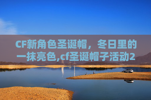 CF新角色圣诞帽，冬日里的一抹亮色,cf圣诞帽子活动2019