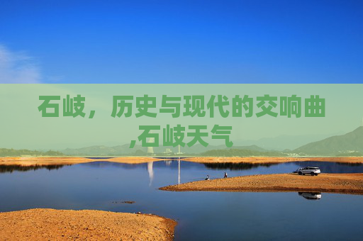 石岐，历史与现代的交响曲,石岐天气