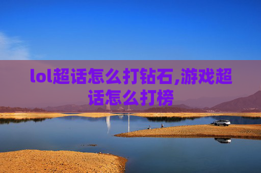 lol超话怎么打钻石,游戏超话怎么打榜