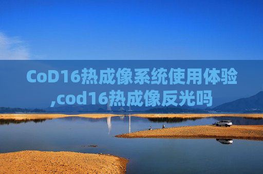 CoD16热成像系统使用体验,cod16热成像反光吗