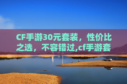 CF手游30元套装，性价比之选，不容错过,cf手游套装大全