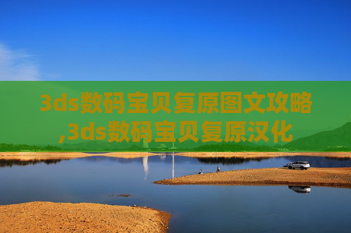 3ds数码宝贝复原图文攻略,3ds数码宝贝复原汉化