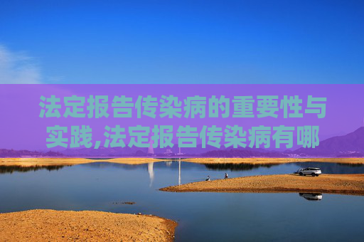 法定报告传染病的重要性与实践,法定报告传染病有哪些