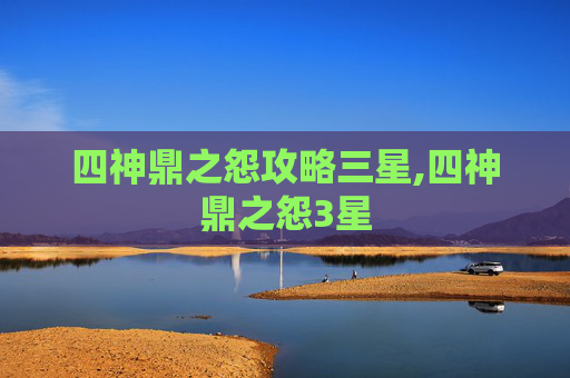 四神鼎之怨攻略三星,四神鼎之怨3星