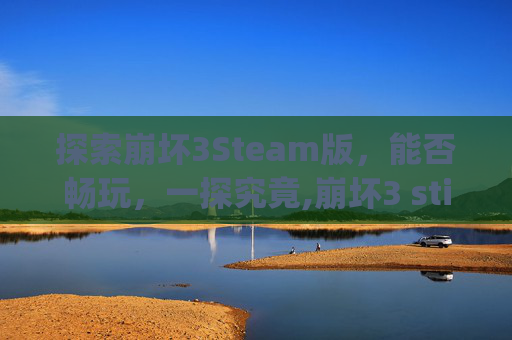 探索崩坏3Steam版，能否畅玩，一探究竟,崩坏3 stigma