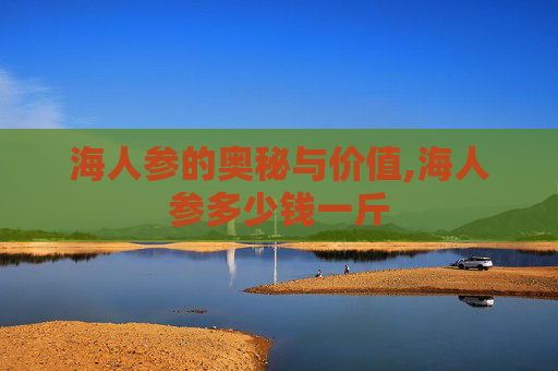 海人参的奥秘与价值,海人参多少钱一斤
