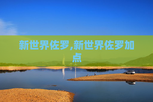 新世界佐罗,新世界佐罗加点