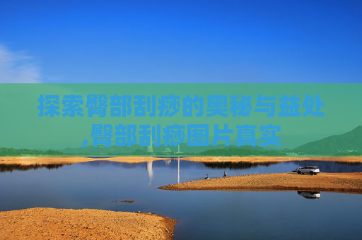 探索臀部刮痧的奥秘与益处,臀部刮痧图片真实