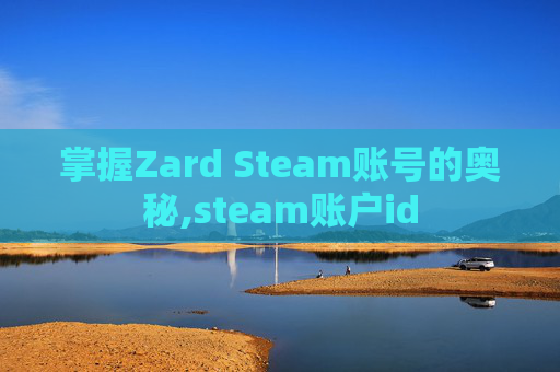 掌握Zard Steam账号的奥秘,steam账户id