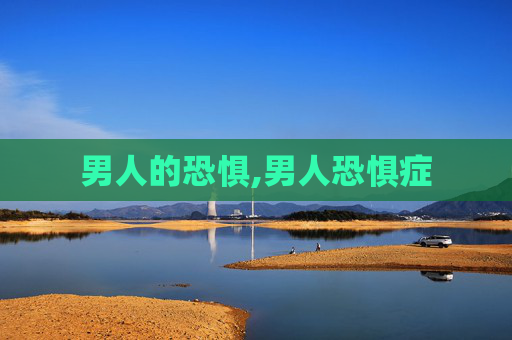 男人的恐惧,男人恐惧症