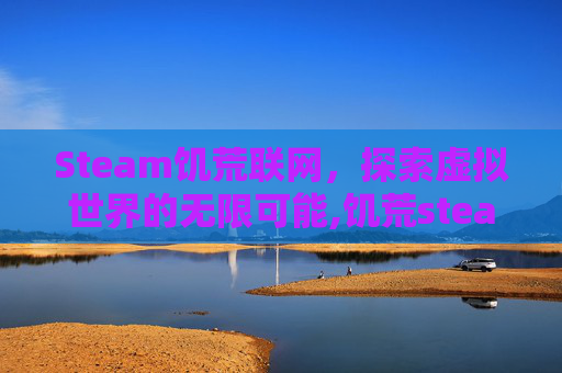 Steam饥荒联网，探索虚拟世界的无限可能,饥荒steam局域网联机教程