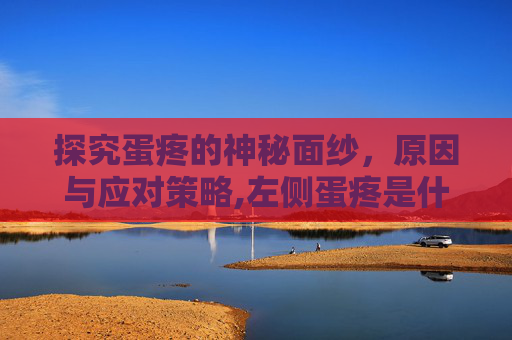 探究蛋疼的神秘面纱，原因与应对策略,左侧蛋疼是什么原因引起的