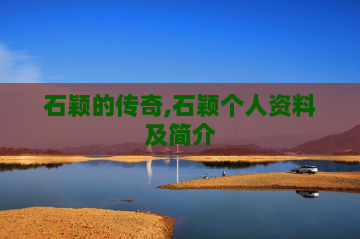 石颖的传奇,石颖个人资料及简介