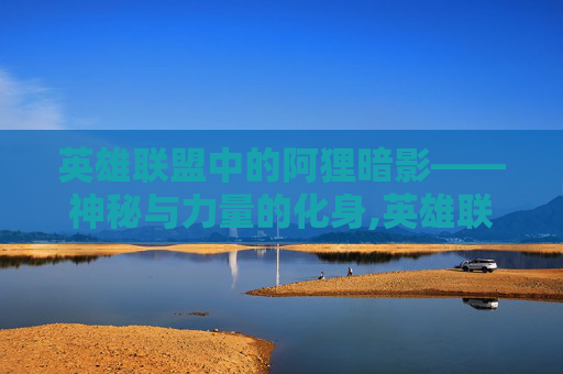 英雄联盟中的阿狸暗影——神秘与力量的化身,英雄联盟阿狸暗影妖狐