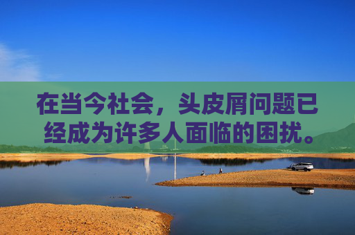 在当今社会，头皮屑问题已经成为许多人面临的困扰。它不仅影响个人形象，还可能引发头皮瘙痒、红肿等不适症状。因此，了解如何有效去屑显得尤为重要。本文将为您介绍一些有效的去屑方法，帮助您摆脱头皮屑的烦恼。,怎样去屑头皮屑