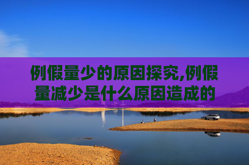 例假量少的原因探究,例假量减少是什么原因造成的