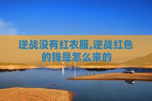 逆战没有红衣服,逆战红色的钱是怎么来的