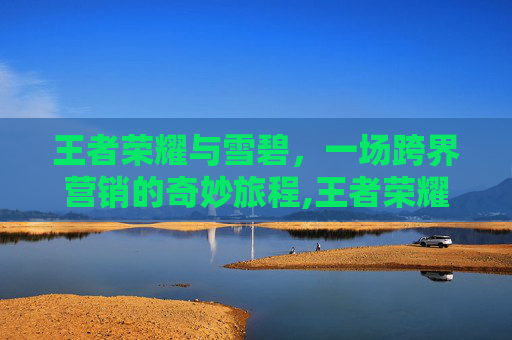 王者荣耀与雪碧，一场跨界营销的奇妙旅程,王者荣耀与雪碧的关系