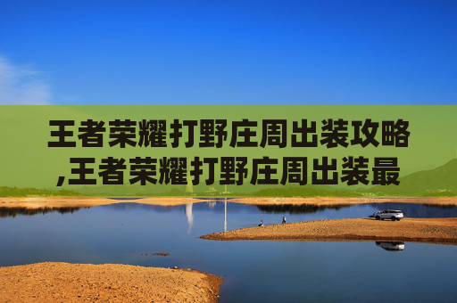 王者荣耀打野庄周出装攻略,王者荣耀打野庄周出装最新