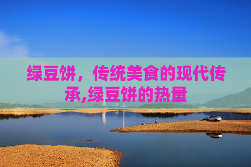 绿豆饼，传统美食的现代传承,绿豆饼的热量