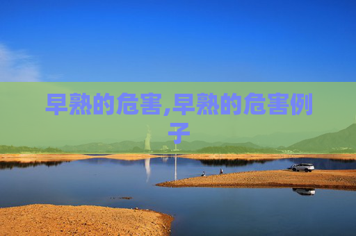 早熟的危害,早熟的危害例子