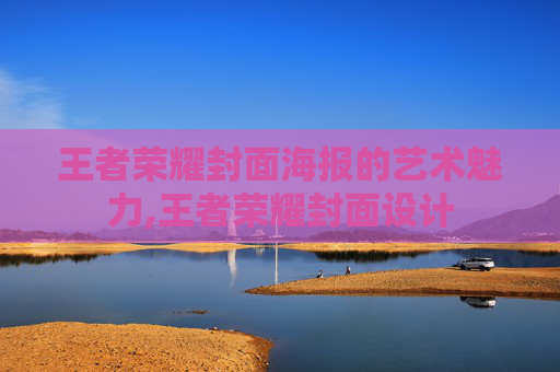 王者荣耀封面海报的艺术魅力,王者荣耀封面设计