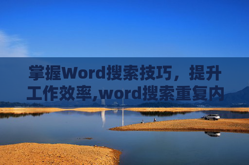 掌握Word搜索技巧，提升工作效率,word搜索重复内容