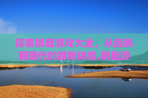 探索棋盘游戏大全，从经典到现代的游戏体验,棋盘游戏大全app