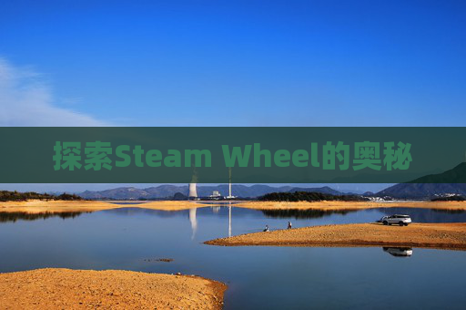探索Steam Wheel的奥秘