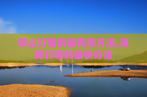 停止打嗝的最有效方法,消除打嗝的最快办法