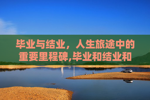 毕业与结业，人生旅途中的重要里程碑,毕业和结业和肄业