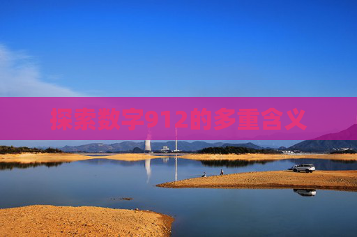 探索数字912的多重含义