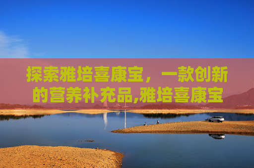 探索雅培喜康宝，一款创新的营养补充品,雅培喜康宝配方表图