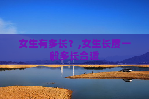 女生有多长？,女生长度一般多长合适