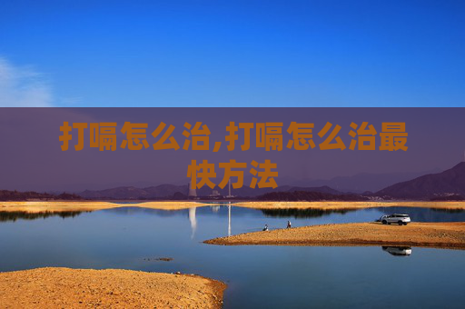 打嗝怎么治,打嗝怎么治最快方法