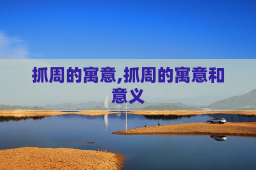 抓周的寓意,抓周的寓意和意义