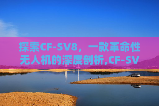 探索CF-SV8，一款革命性无人机的深度剖析,CF-SV8RDCVS