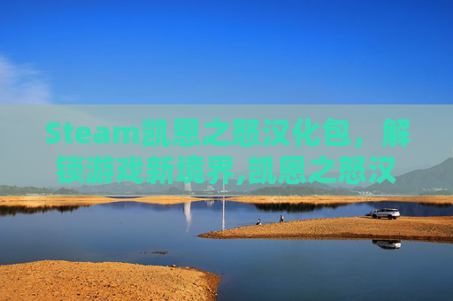 Steam凯恩之怒汉化包，解锁游戏新境界,凯恩之怒汉化补丁