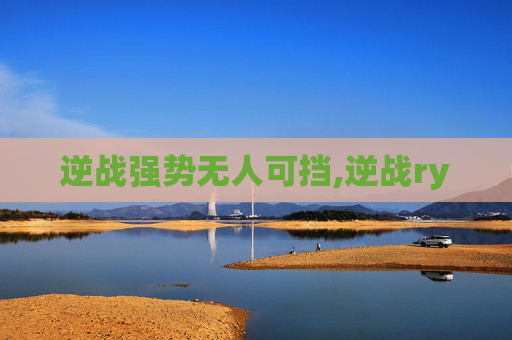 逆战强势无人可挡,逆战ry