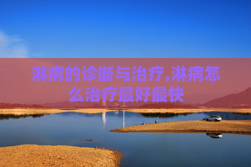 淋病的诊断与治疗,淋病怎么治疗最好最快