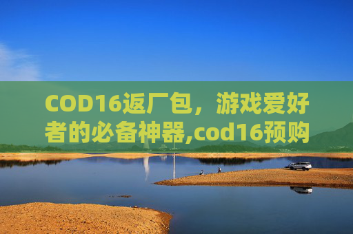 COD16返厂包,游戏爱好者的必备神器,cod16预购奖励 COD16返厂包,游戏爱好者的必备神器,cod16预购奖励
