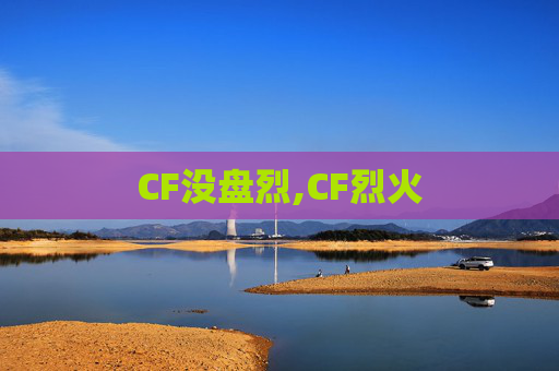 CF没盘烈,CF烈火
