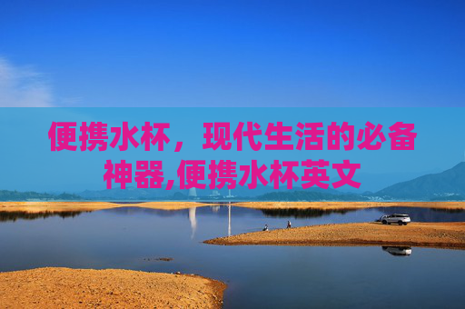 便携水杯，现代生活的必备神器,便携水杯英文