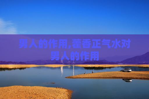 男人的作用,藿香正气水对男人的作用