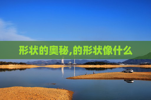 形状的奥秘,的形状像什么